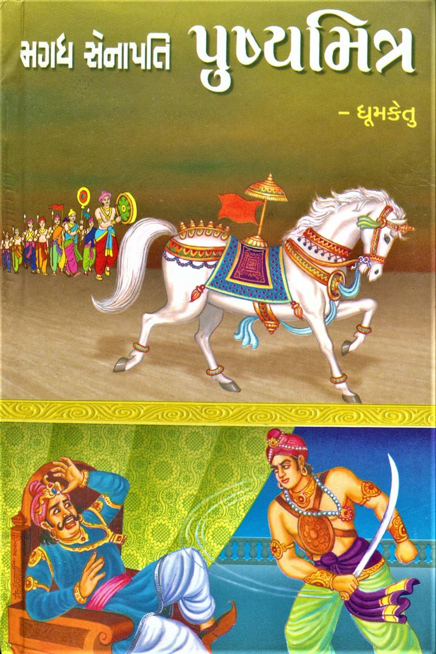 Magadh Senapati Pushyamitra (મગધ સેનાપતિ પુષ્યમિત્ર)