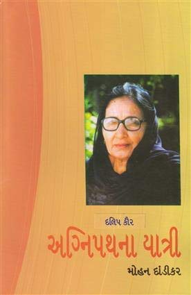 Agnipathna Yatri: Dalit Kaur (અગ્નિપથના યાત્રી: દલિત કૌર)