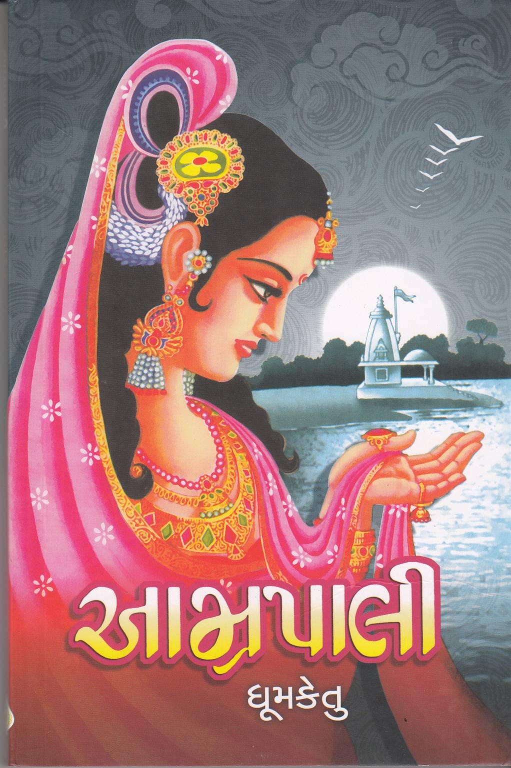 Amrapali (આમ્રપાલી)