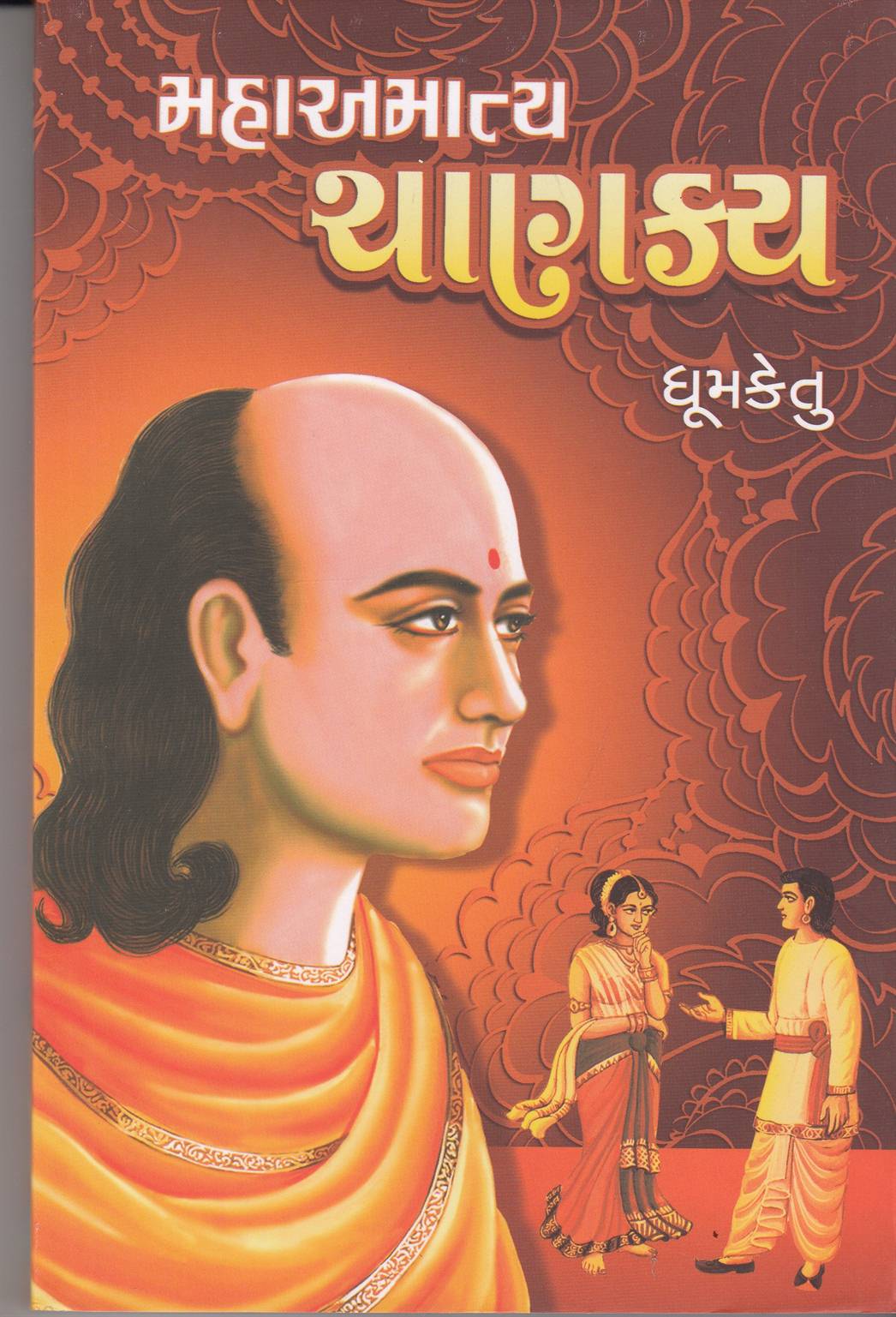 Mahaamatya Chanakya (મહાઅમાત્ય ચાણક્ય)