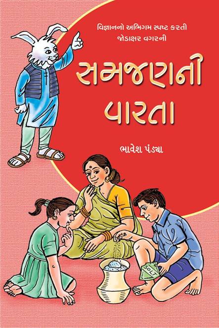 Samjanni Varta (સમજણની વારતા)