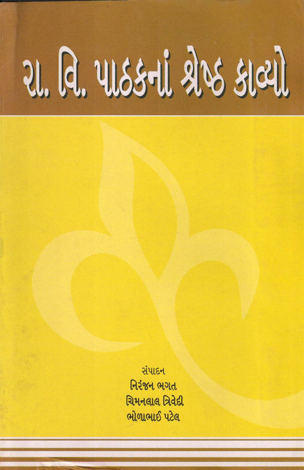 R. V. Pathakna Shreshth Kavyo (રા. વિ. પાઠકનાં શ્રેષ્ઠ કાવ્યો)