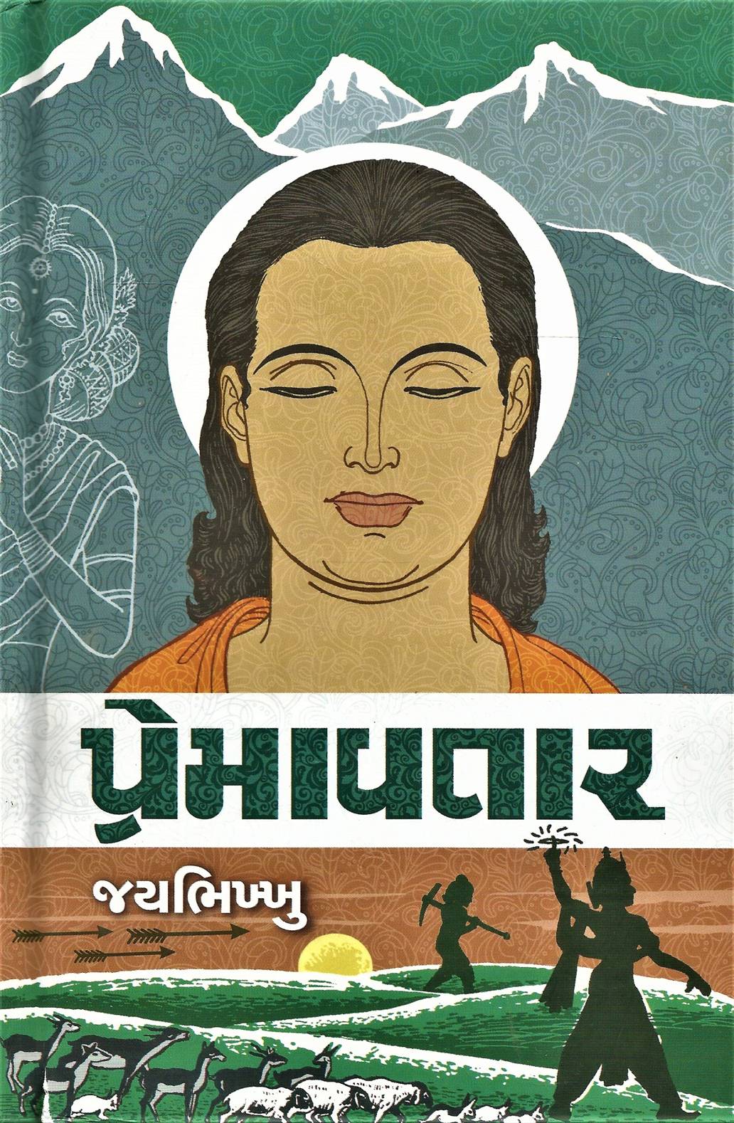 Premavatar (પ્રેમાવતાર)