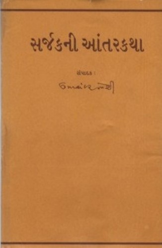 Sarjakni Aantarkatha (સર્જકની અંતરકથા)