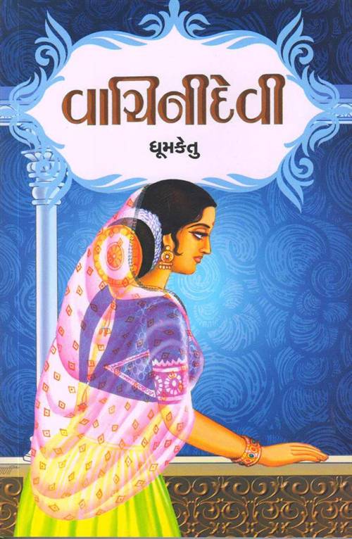 Vachinidevi (વાચિનીદેવી)