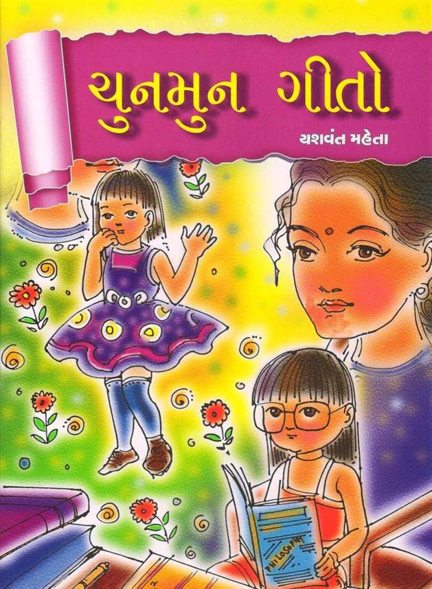 Chunmun Geeto (ચુનમુન ગીતો)