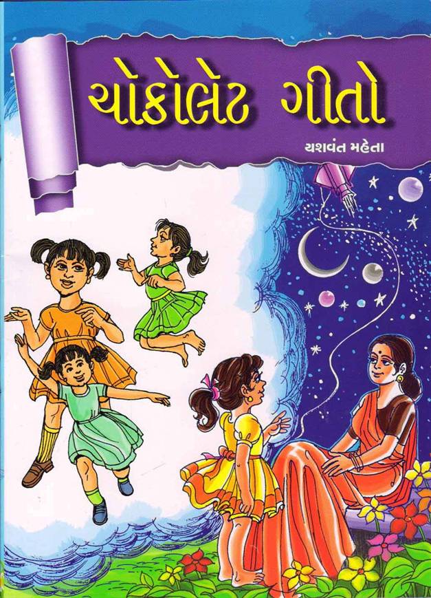 Chocolate Geeto (ચૉકોલેટ ગીતો)