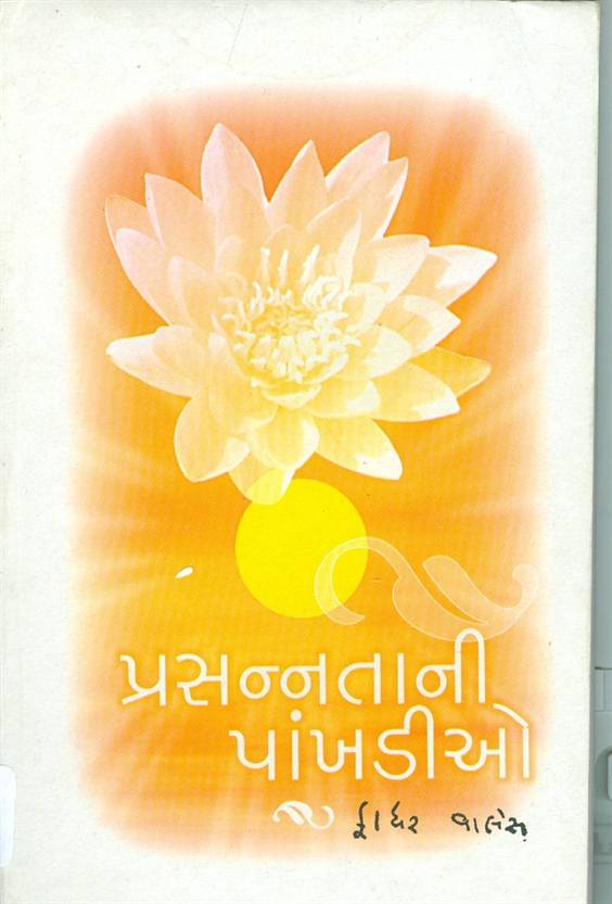 Prasannatani Pankhadio (પ્રસન્નતાની પાંખડીઓ)