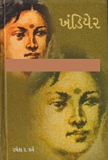 Khandiyer (ખંડિયેર)