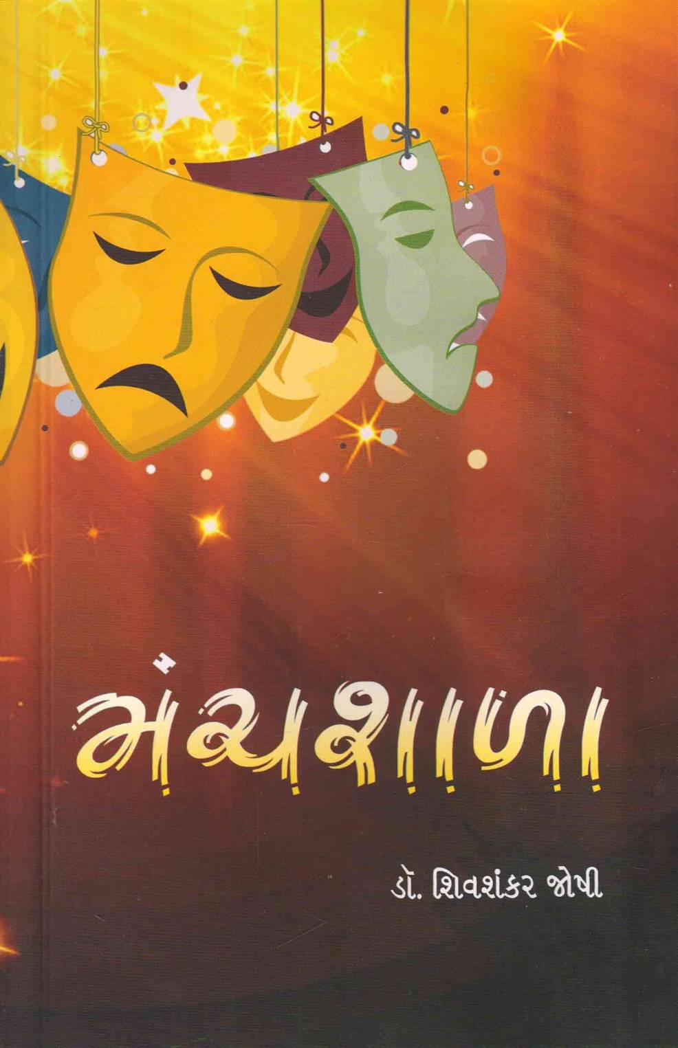 Manchshala (મંચશાળા)