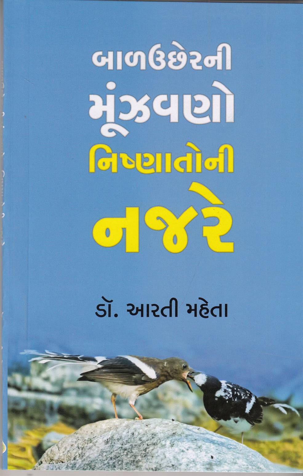 Baluchherni Munzavano Nishnatoni Najare (બાળઉછેરની મૂંઝવણો નિષ્ણાતોની નજરે)