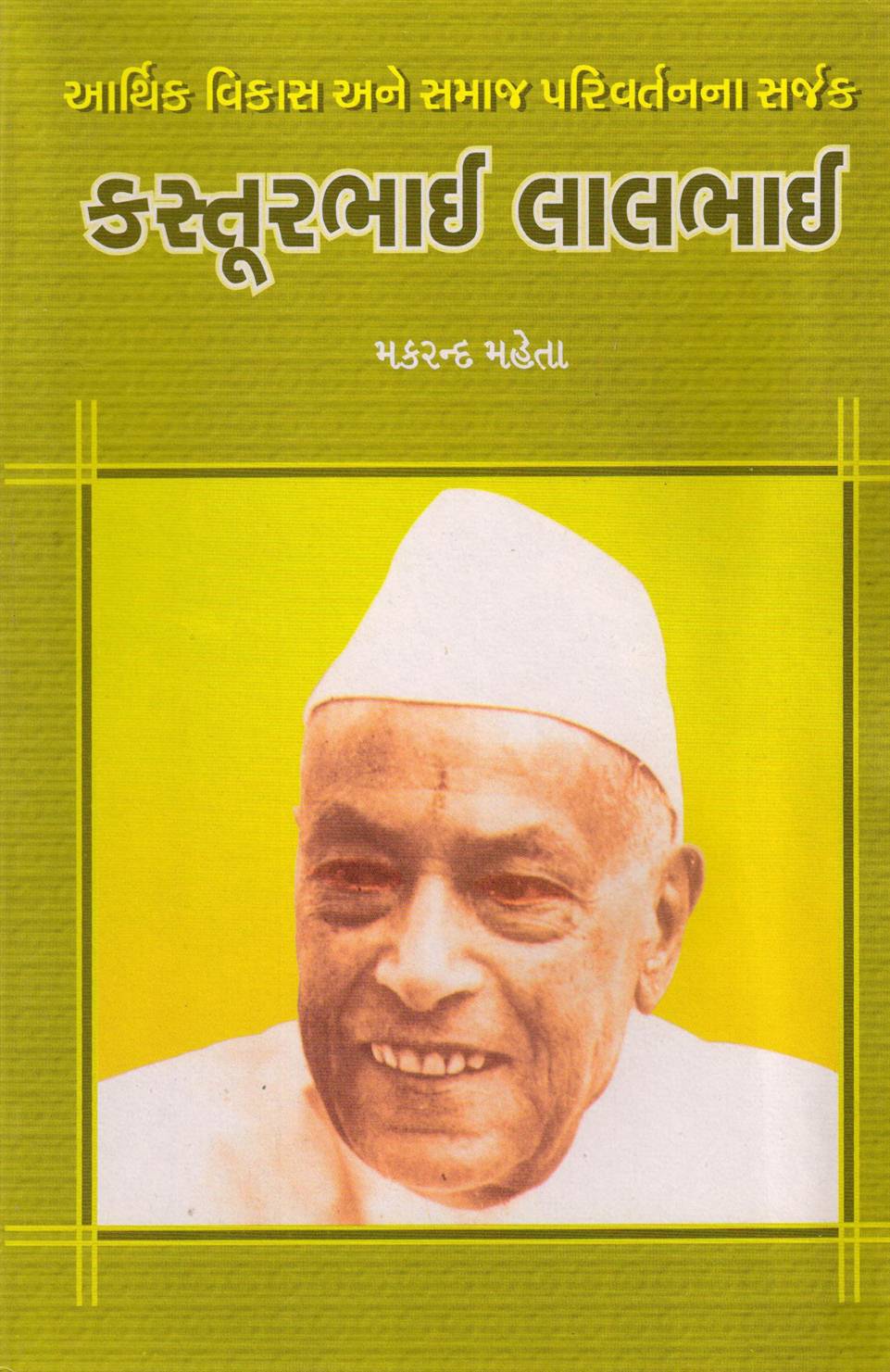 Kastoorbhai Lalbhai (Aarthik Vikas Ane Samaj Parivartanna Sarjak) (આર્થિક વિકાસ અને સમાજ પરિવર્તનના સર્જક કસ્તુરભાઈ લાલભાઈ)