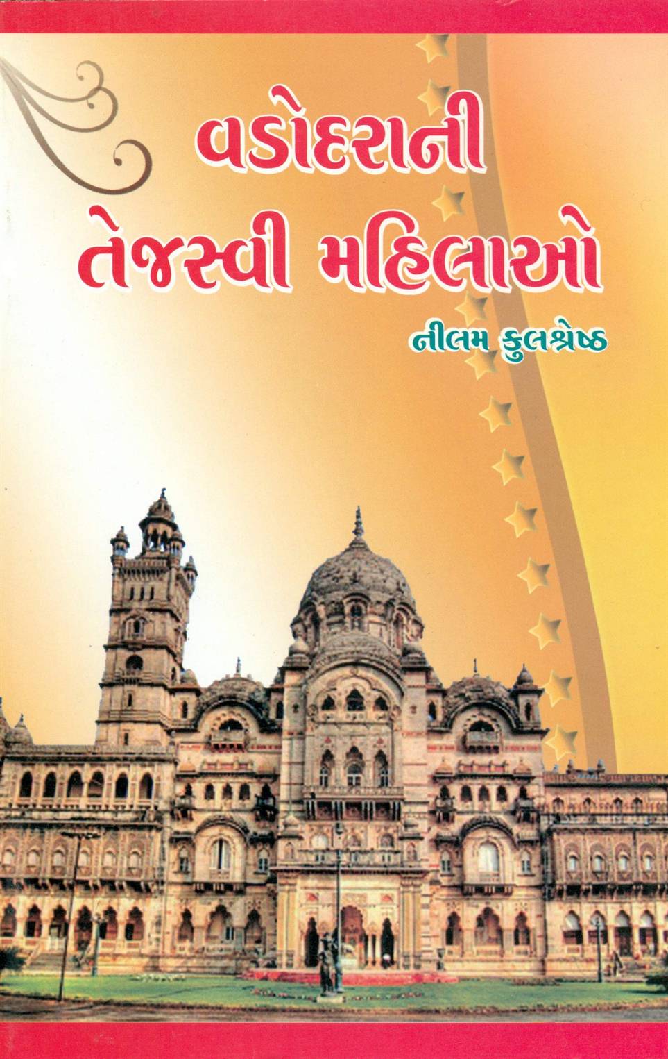 Vadodarani Tejasvi Mahilao (વડોદરાની તેજસ્વી મહિલાઓ)