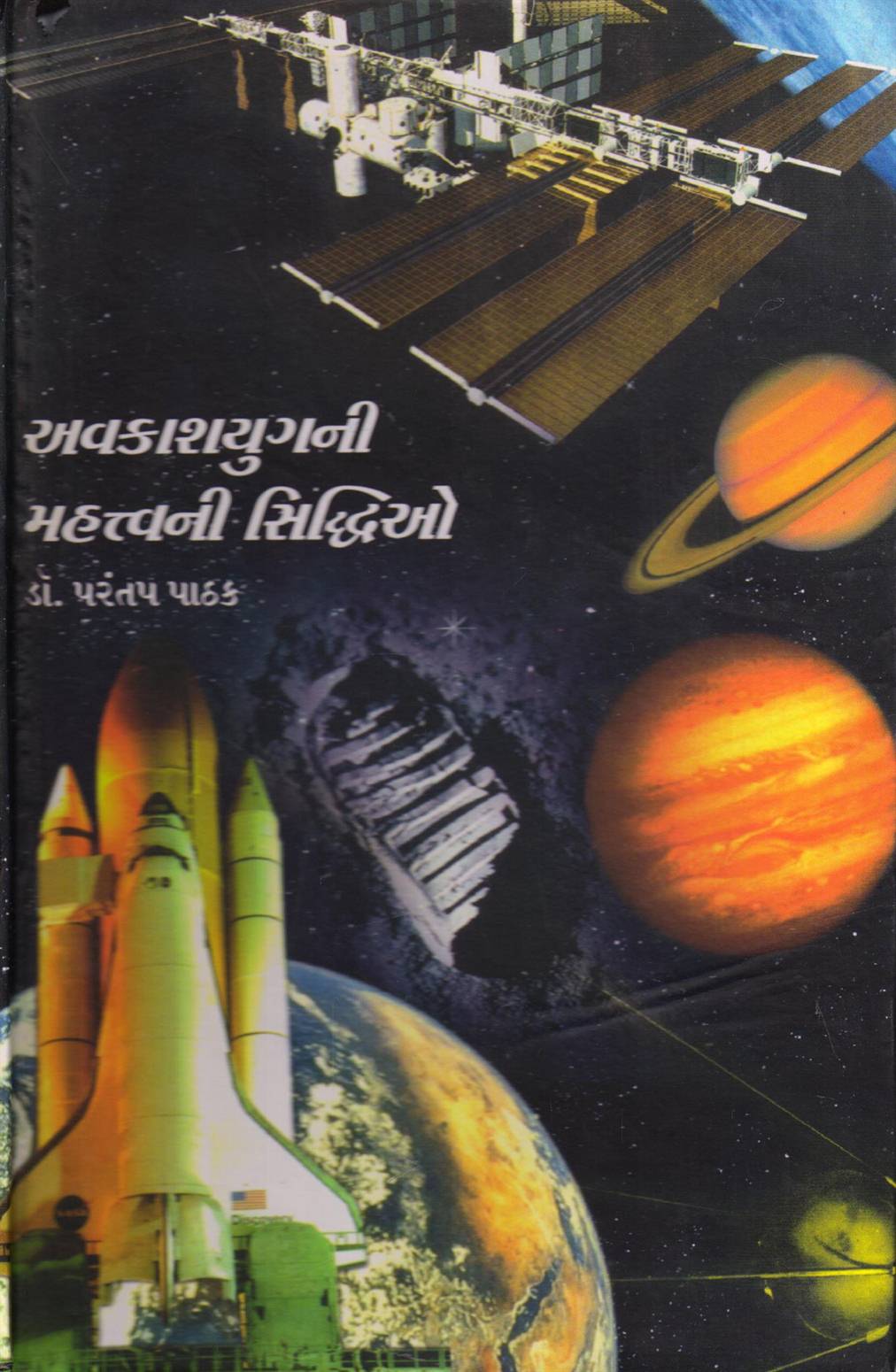 Avakashyugni Mahatvani Siddhio (અવકાશયુગની મહત્વની સિદ્ધિઓ)