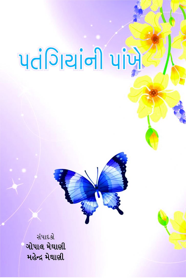 Patangiyani Paankhe (પતંગિયાંની પાંખે)