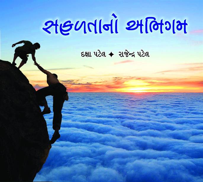 Safaltano Abhigam (સફળતાનો અભિગમ)