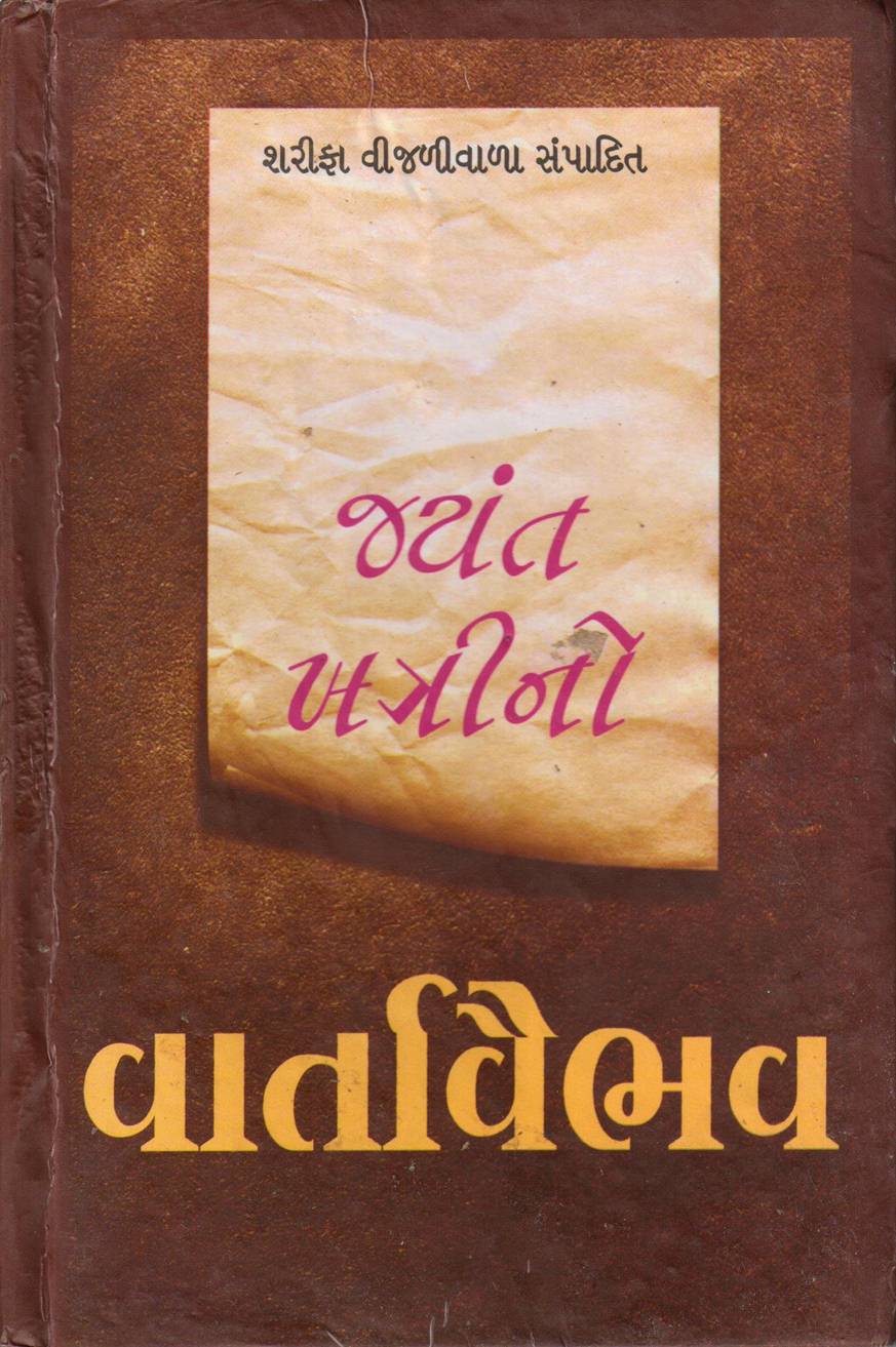 Jayant Khatrino Vartavaibhav (જયંત ખત્રીનો વાર્તાવૈભવ)
