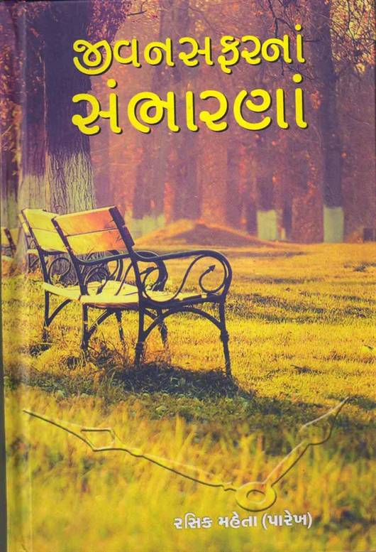 Jivansafarna Sambharna (જીવનસફરનાં સંભારણાં)