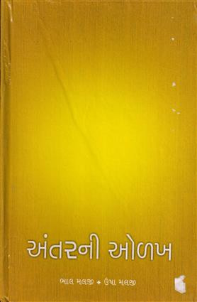 Antarni Olakh (અંતરની ઓળખ)