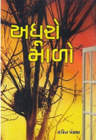 Adhuro Malo (અધૂરો માળો)