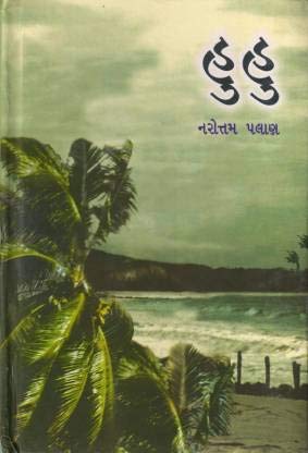 Huhu (હુહુ )