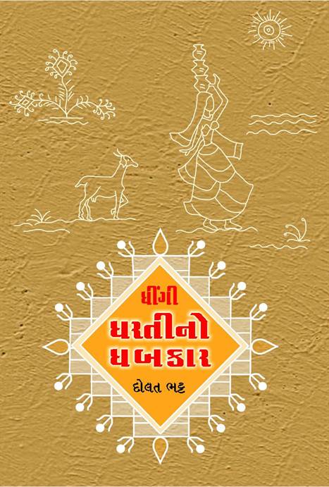 Dhingi Dhartino Dhabkar (ધીંગી ધરતીનો ધબકાર)