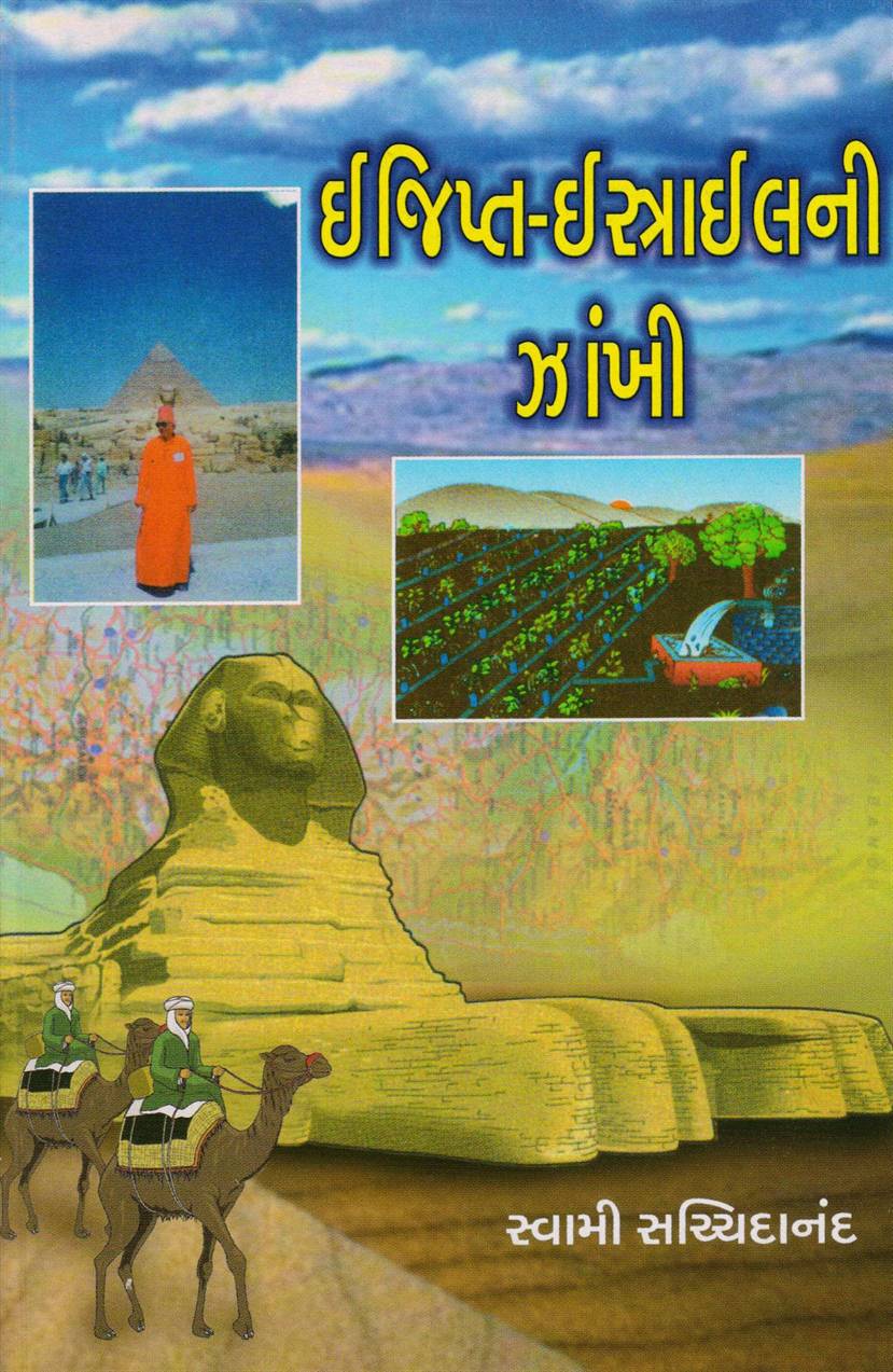 Egypt - Ertrailni Zankhi (ઇજિપ્ત - ઈરત્રાઈલની ઝાંખી)