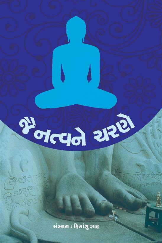 Jainatvane Charane (જૈનત્વને ચરણે)