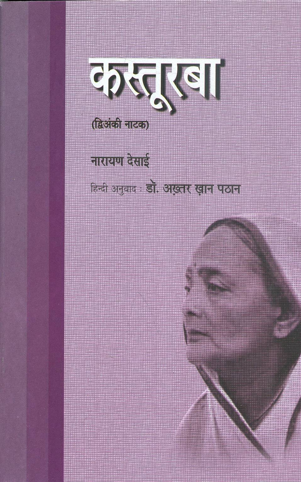 Kasturba (कस्तूरबा)