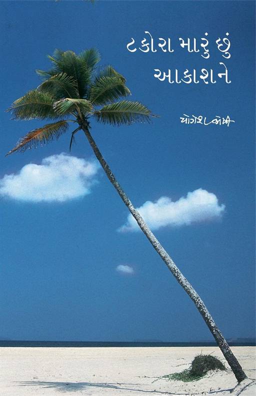 Takor Maru Chhun Aakashne (ટકોરા મારુ છું આકાશ ને)