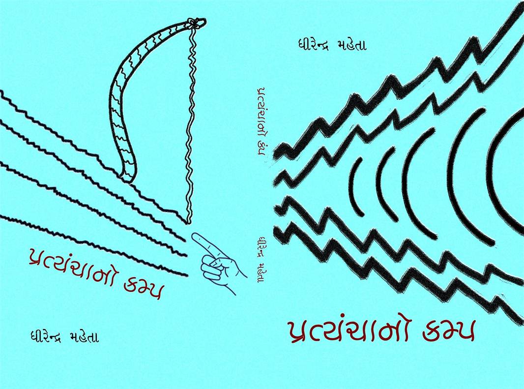 Pratyanchano Kamp (પ્રત્યંચાનો કમ્પ)