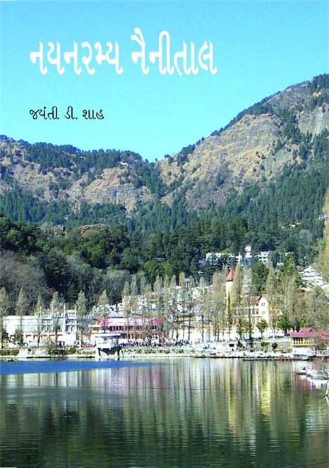 Nayanramya Nainital (નયનરમ્ય નૈનીતાલ)