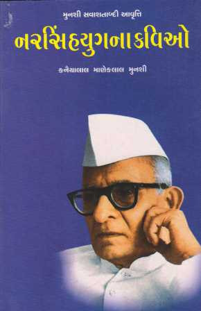 Narsinhyugna Kavio (નરસિંહયુગના કવિઓ)