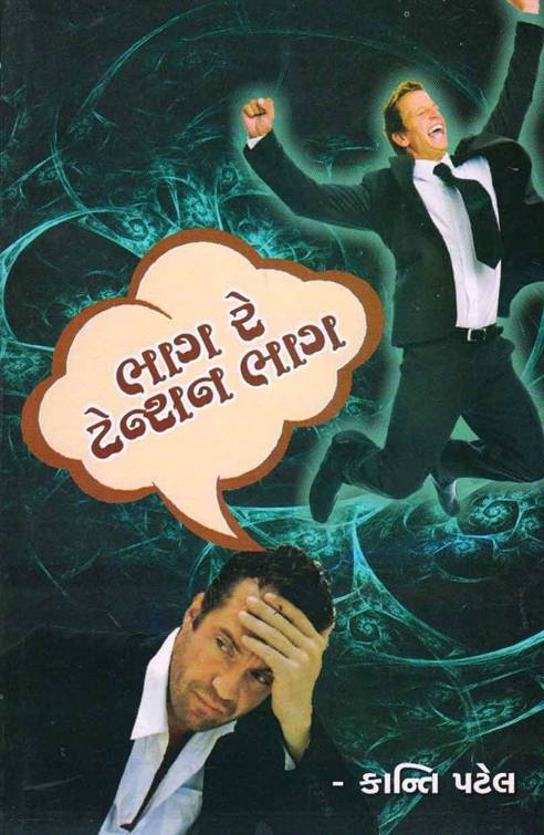 Bhag Re Tension Bhag (ભાગ રે ટેન્શન ભાગ)