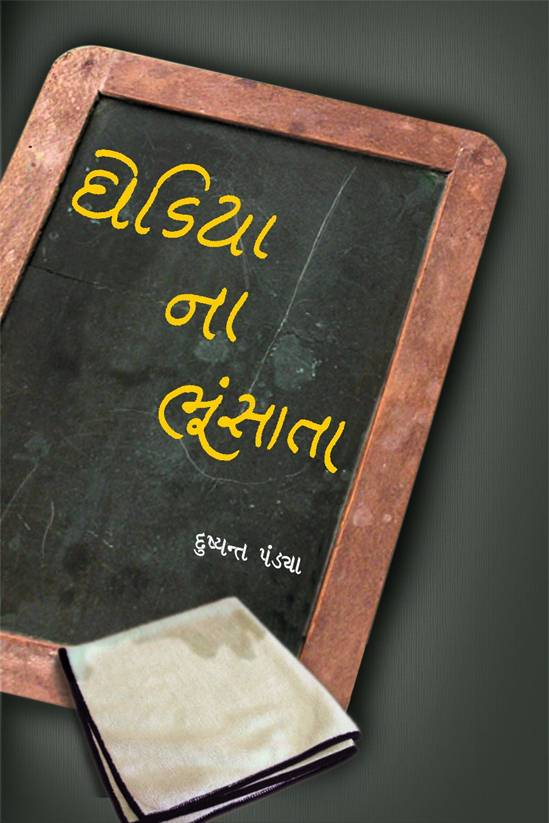 Ghediya Na Bhoonsata (ઘેડિયા ના ભૂંસાતા)