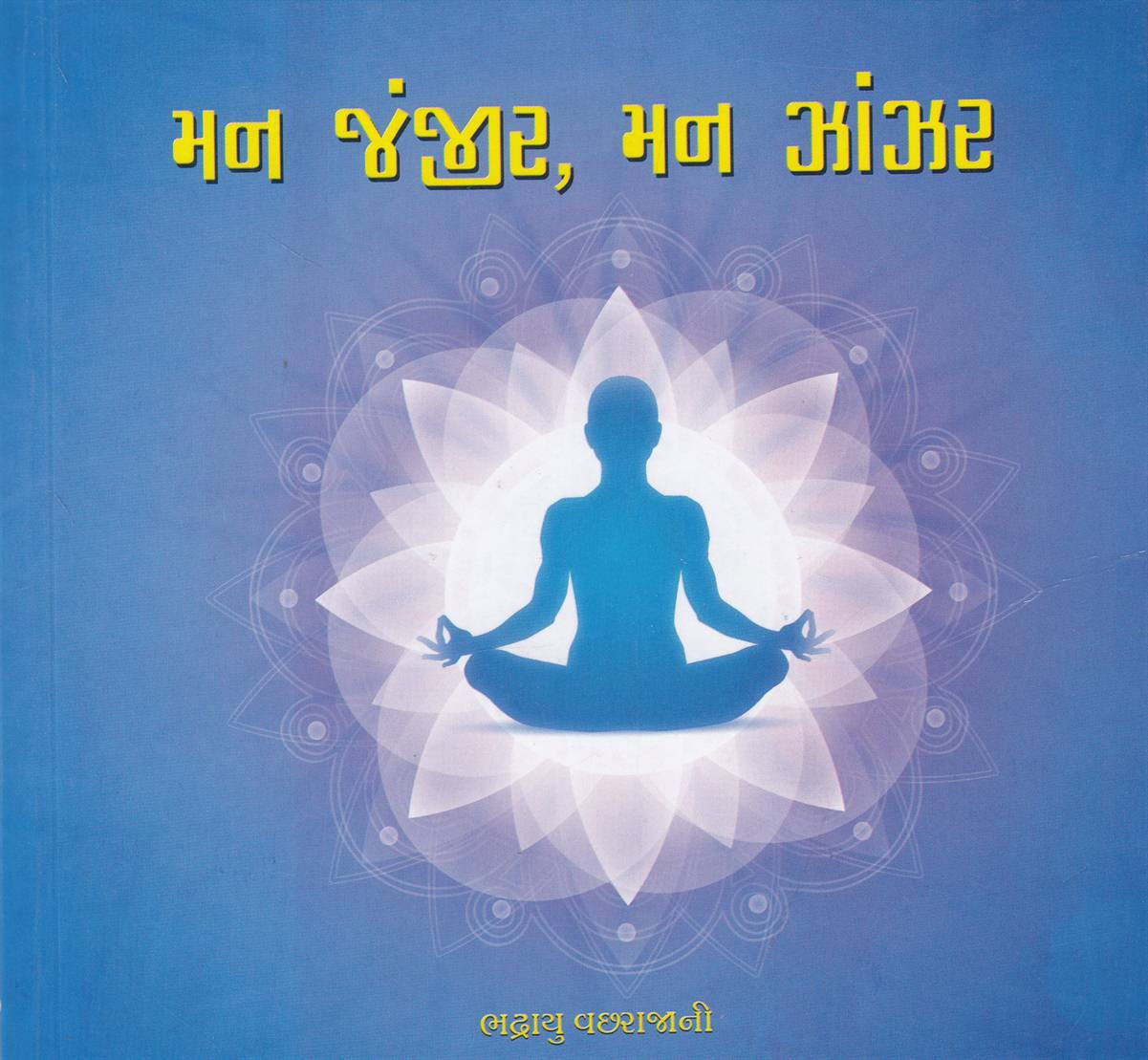 Man Zanzir, Man Zanzar (મન જંજીર, મન ઝાંઝર)