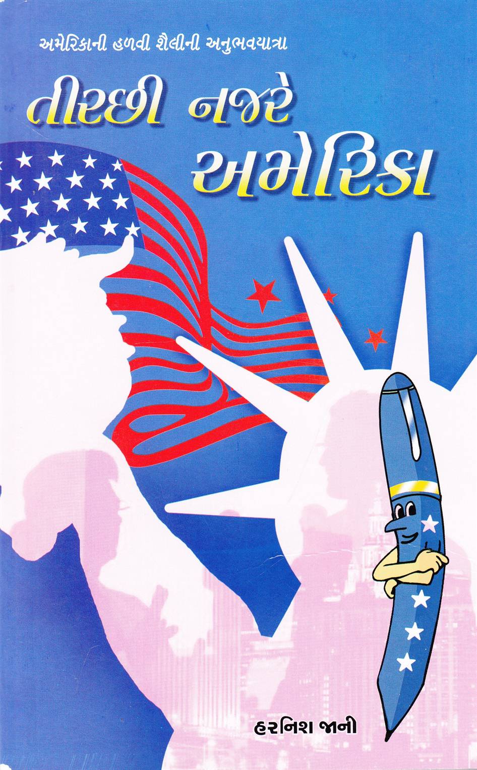 Tirachhi Najare America (તીરછી નજરે અમેરિકા)