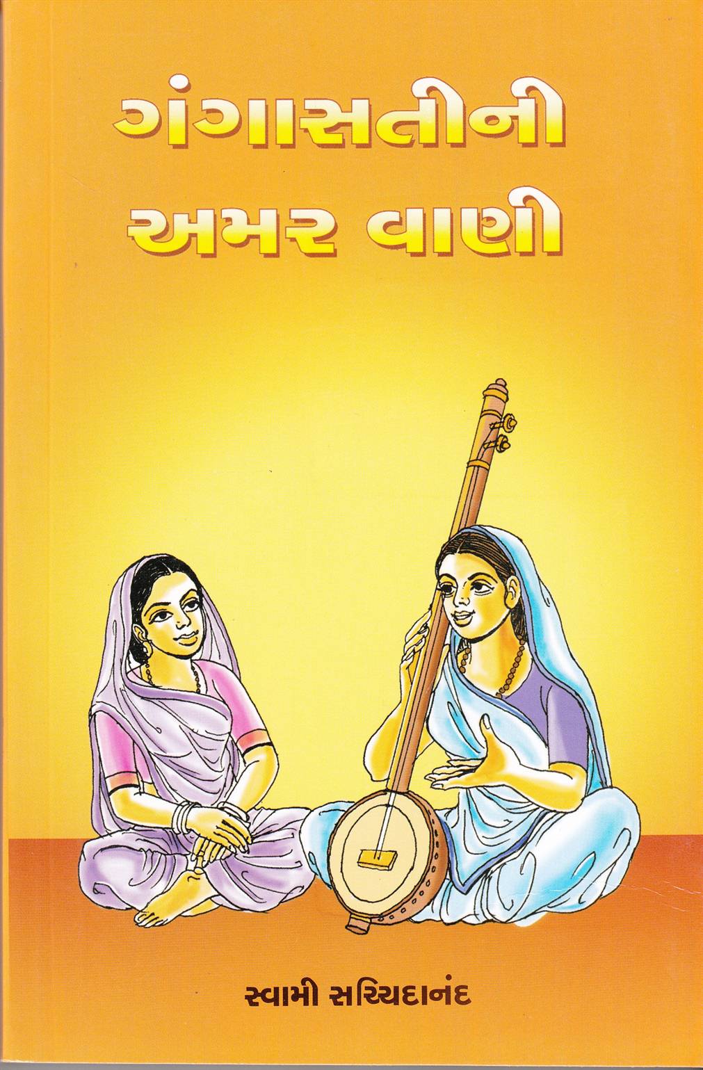 Gangasatini Amarvani (ગંગાસતીની અમર વાણી)