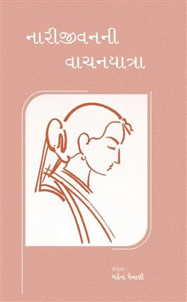 Narijivanni Vachanyatra (નારીજીવનની વાંચનયાત્રા)