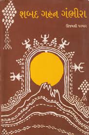 Shabad Gahan Gambhira (શબદ ગહન ગંભીરા)