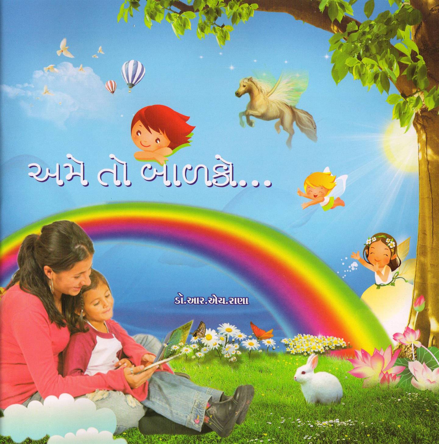 Ame To Balako… (અમે તો બાળકો…)