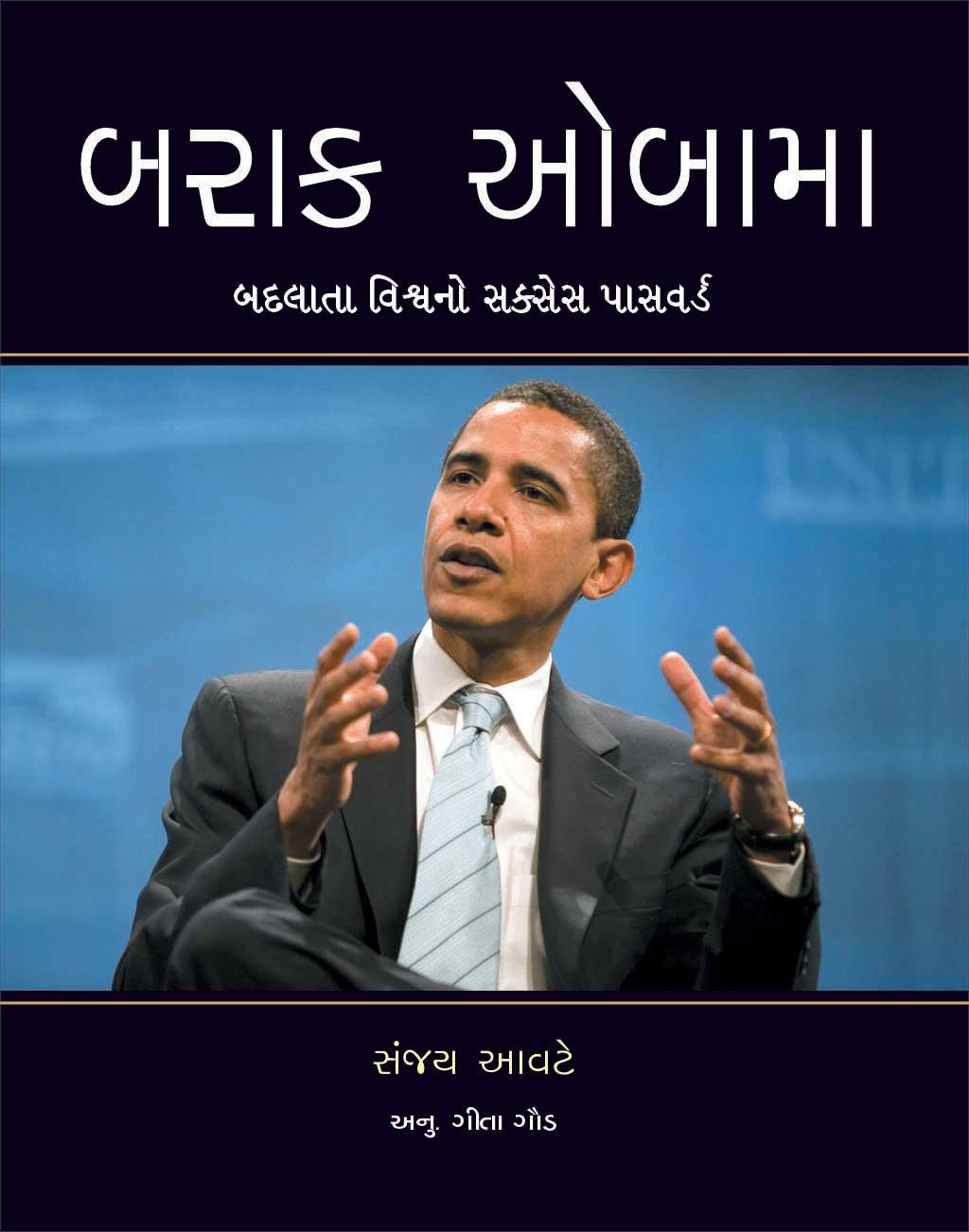 Barack Obama (બરાક ઓબામા)