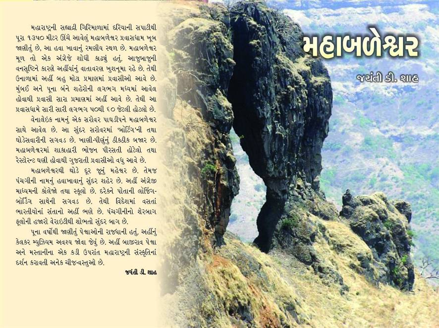 Mahabaleshwar (મહાબળેશ્વર)