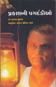 Prakashni Pagdandio (પ્રકાશની પગદંડીઓ)