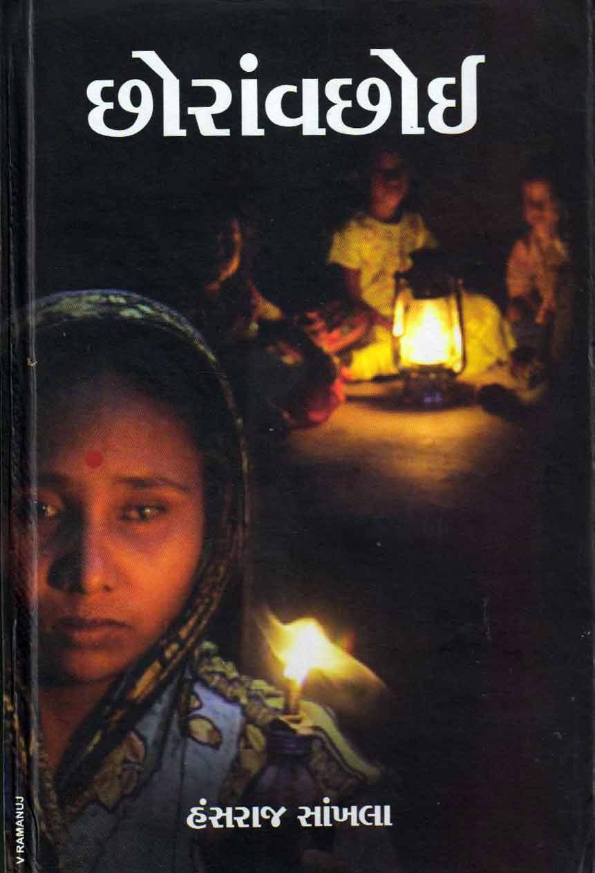 Chhoravachoi (છોરાંવછોઈ)