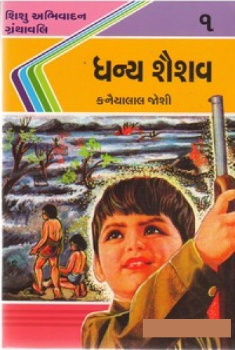 Shishu Abhivadan Granthavali (શિશુ અભિવંદન ગ્રંથાવલી)
