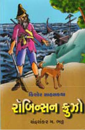 Robinson Crusoe (રોબિન્સન ક્રુઝો)