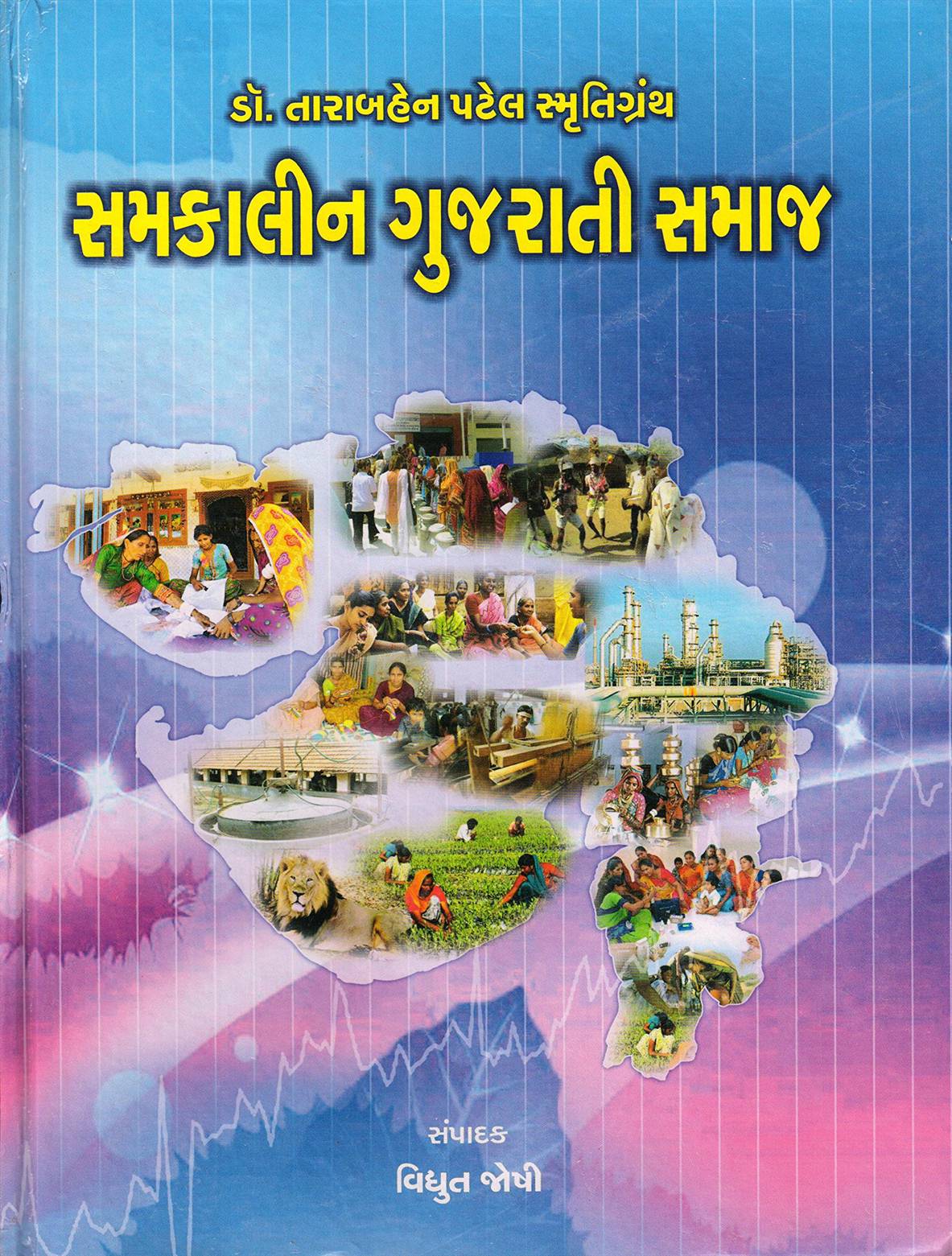 Dr. Taraben Patel Smrutigranth Samkalin Gujarati Samaj (ડૉ. તારાબહેન પટેલ સ્મૃતિગ્રંથ સમકાલીન ગુજરાતી સમાજ)