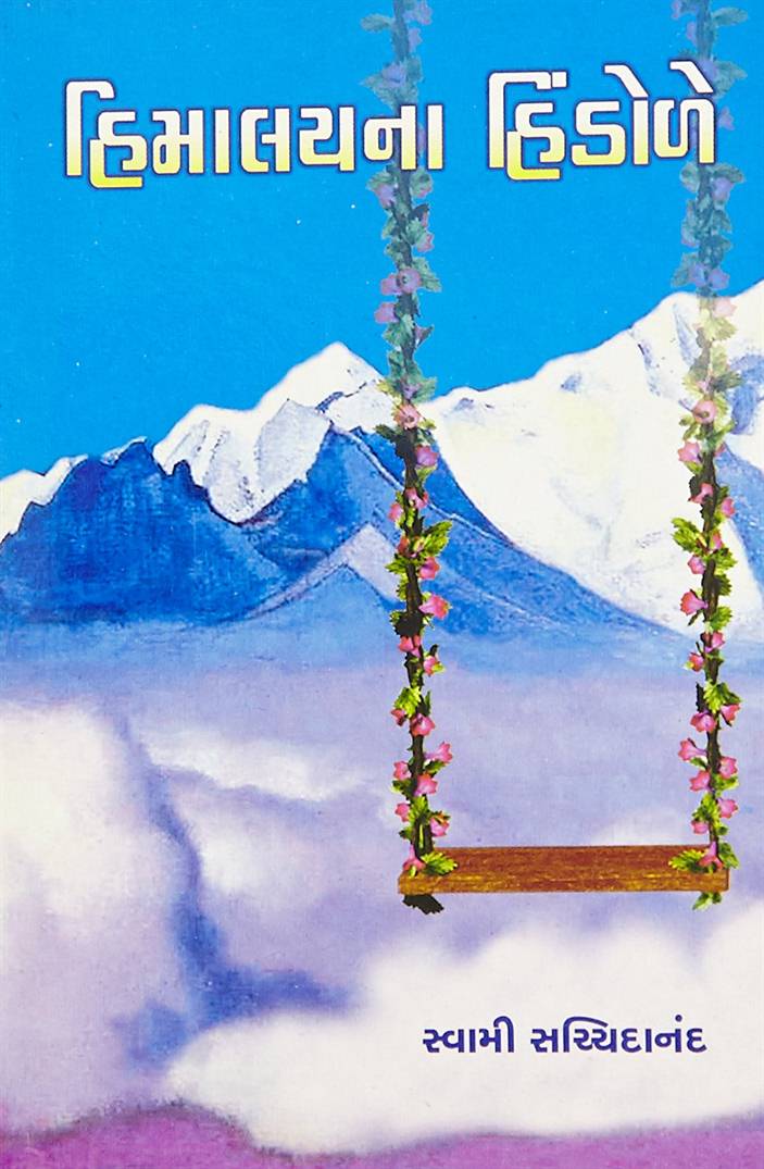 Himalayna Hindole (હિમાલયના હિંડોળે)