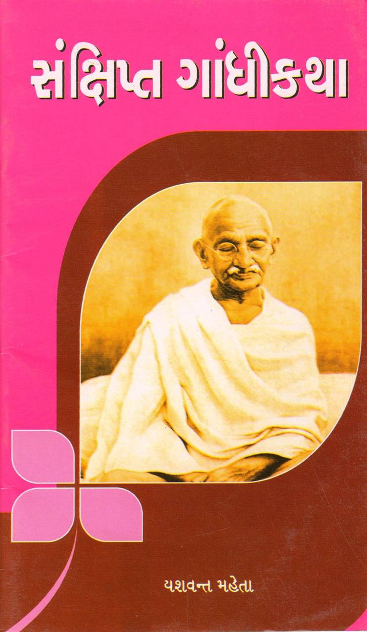 Sankshipt Gandhikatha (સંક્ષિપ્ત ગાંધીકથા)